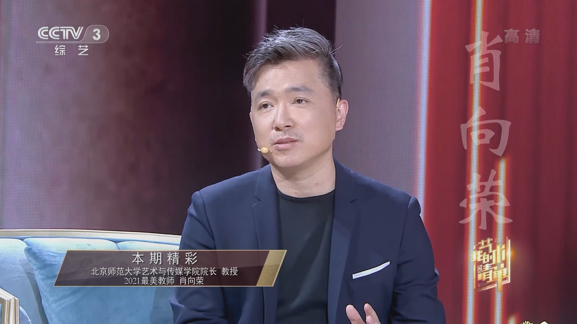 《我的艺术清单》 20211209 北京师范大学艺术与传媒学院院长 教授 2021最美教师 肖向荣