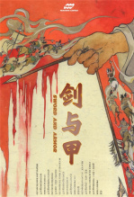 剑与甲