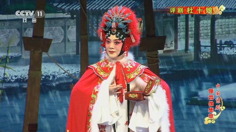 《中国京剧像音像集萃》 20210409 评剧《杜十娘》 2/2
