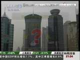 经济信息联播 2009中国经济秋季报 下