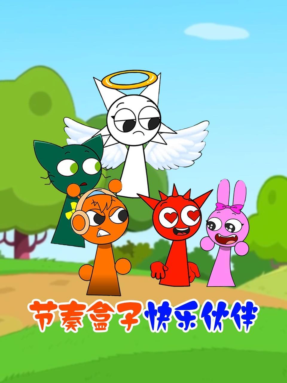 节奏盒子快乐伙伴