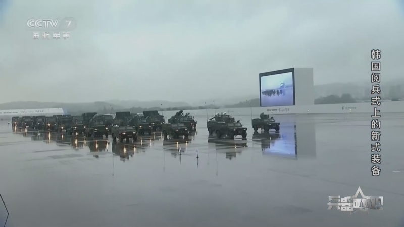 兵器面面观 《兵器面面观》 20231227 韩国阅兵式上的新式装备