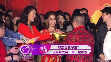 土豆娱乐快报 2018 2月 林志玲怀孕没？洪伟明大笑：第一次听说