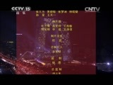 民歌&middot;中国 《民歌中国》 20141203 放歌新中国（五）