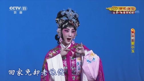 CCTV空中剧院 《CCTV空中剧院》 20191030 京剧《霍小玉》