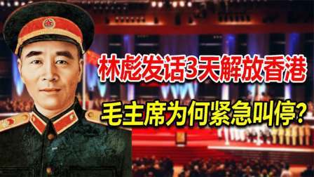 文史档案 49年林彪发话3天解放香港，毛主席为何紧急叫停？事后才知高明