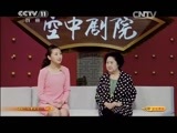 CCTV空中剧院 《CCTV空中剧院》 20150506 京剧《红鬃烈马》（访谈）