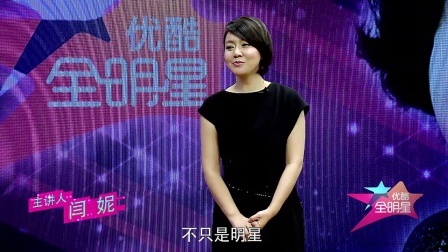 优酷全明星 2014 闫妮爆笑讲述呆萌人生