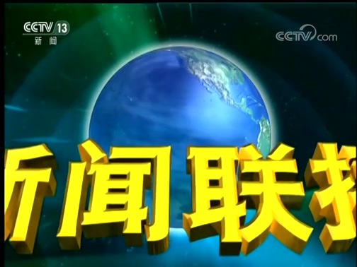 新闻联播 《新闻联播》 20181125 19:00