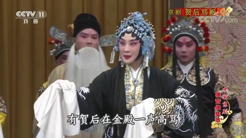 中国京剧音配像精萃 《中国京剧像音像集萃》 20190824 京剧《贺后骂殿》