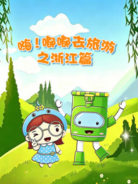 嗨 嘟嘟去旅游之浙江篇