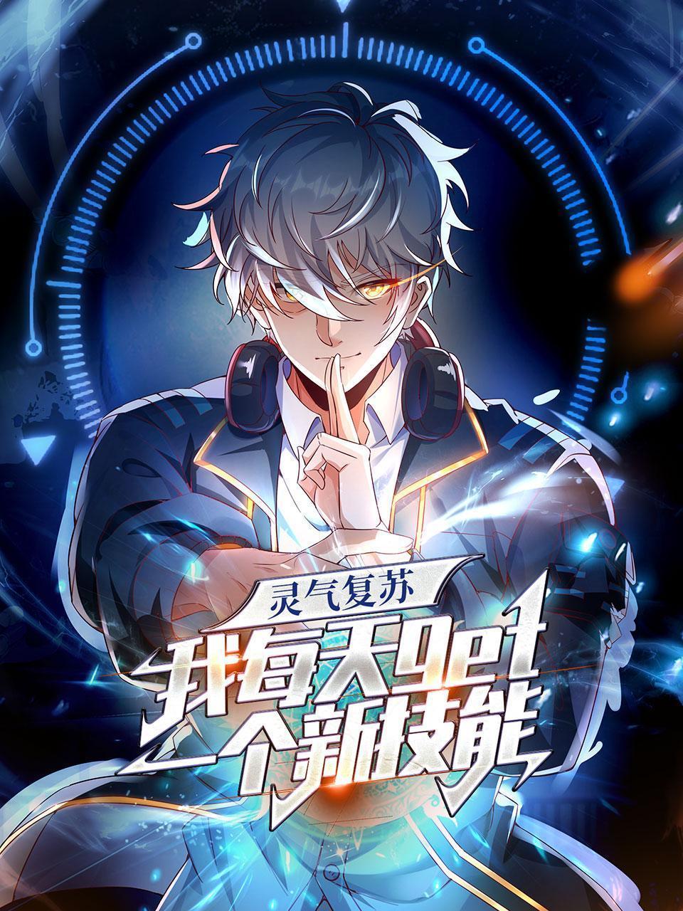 灵气复苏，我每天get一个新技能