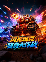 闪光坦克变身大作战
