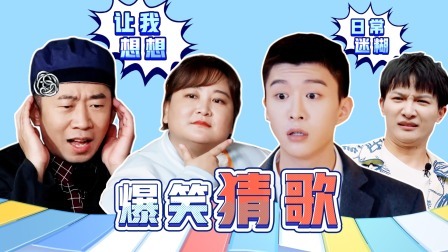 青春环游记第4季 春游精编版：全员猜歌爆笑不止