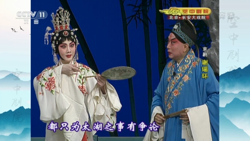 《CCTV空中剧院》 20211103 京剧《谢瑶环》 2/2