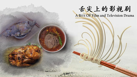 囧闻一箩筐 美食撑起影视界的半壁江山