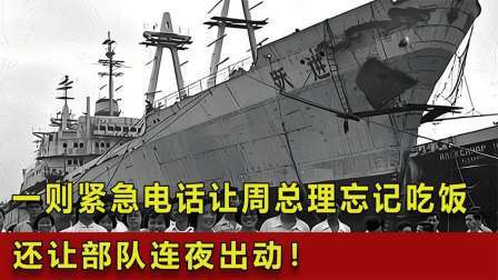 史记文学社第三季 一则紧急电话，周总理手中碗筷摔落在地，还让部队连夜出动！