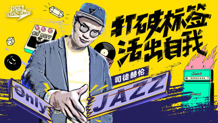 实力唱作人司徒赫伦打破爵士标签