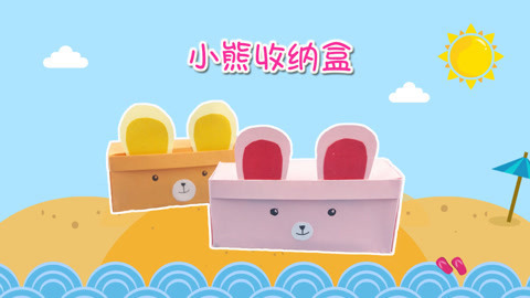 DIY手工创意制作大全 百变折纸之小熊收纳盒