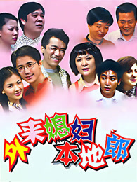 外来媳妇本地郎（2023第四部）