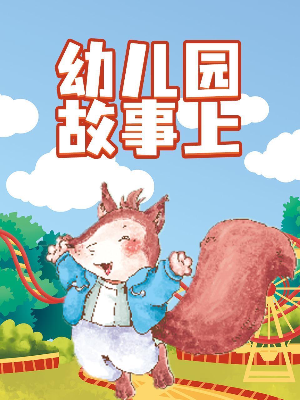 幼儿园故事上
