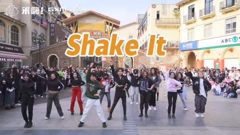 口袋舞蹈 【来嗨|随舞】《SHAKE IT》| 动感