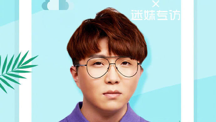 迷妹专访 迷妹专访×毛不易：与粉丝亦敌亦友？
