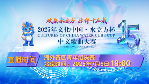 “文化中国·水立方杯”中文歌曲大赛海外赛区青年组决赛下