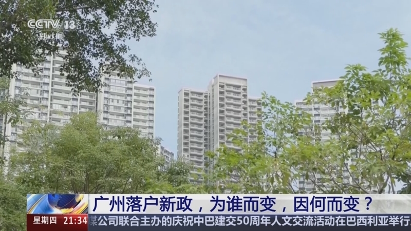 新闻1+1 《新闻1+1》 20241121 广州落户新政，为谁而变，因何而变？