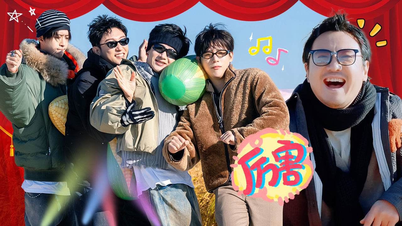 现在就出发 第3季 第4期加更：出发团“显眼包”扭秧歌形似蜈蚣？