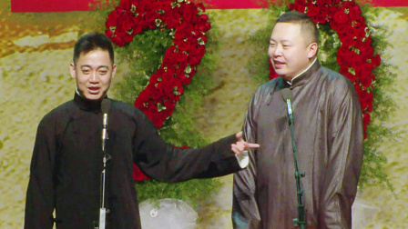德云社纲丝节相声大会  2016 《你要运动》 孔云龙 阎鹤祥
