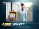 消费主张 《消费主张》 20180125 神奇的中国“布”