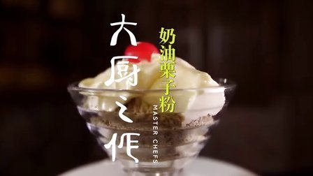 大厨之作 三层口感的俄式甜点奶油栗子粉 25
