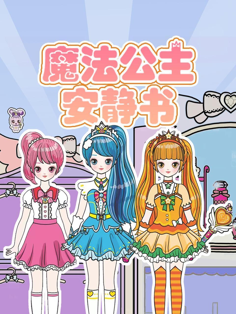 魔法公主安静书