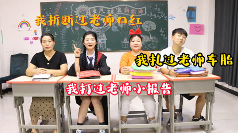 美女家务事 “我有你没有”游戏，大家为了赢自爆黑历史，老师被气得崩溃了