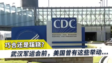 新冠疫情暴发有猫腻？武汉军运会前，美国这些不寻常举动值得深究