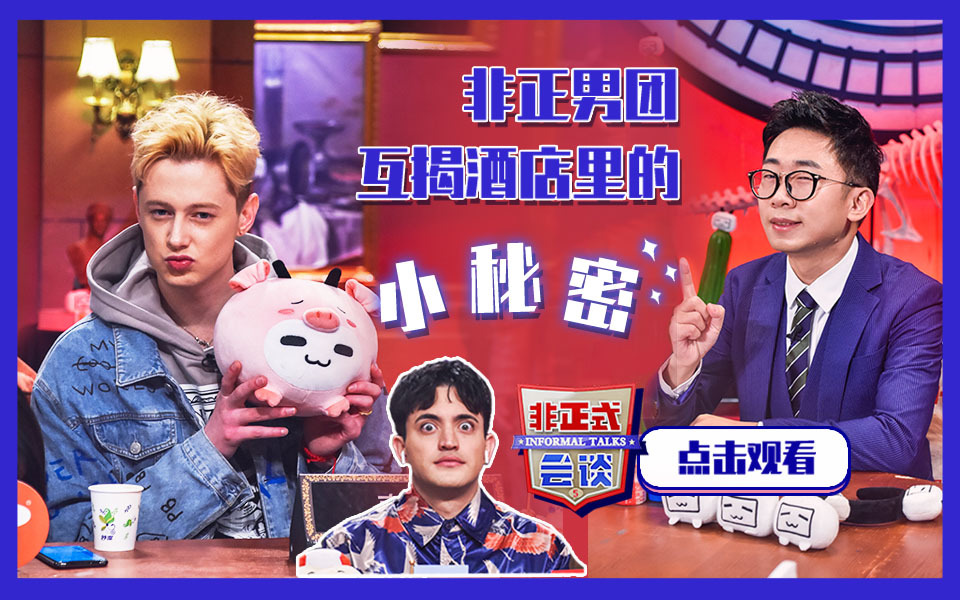 非正式会谈 第5季 全程高能！非正男团酒店小秘密即将公开