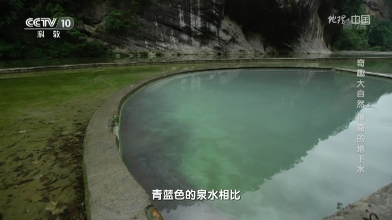 地理中国 《地理·中国》 20201212 奇趣大自然·神奇的地下水