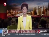 东方新闻 《东方新闻》 20171201