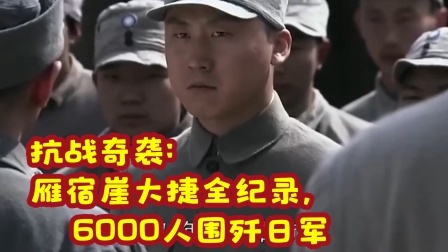 华夏史录 抗战奇袭：雁宿崖大捷，6000人围歼日军