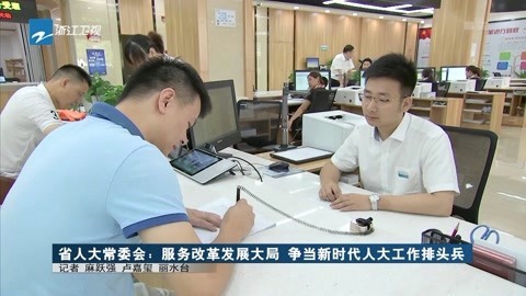浙江新闻联播 服务改革发展大局争当新时代人大工作排头兵