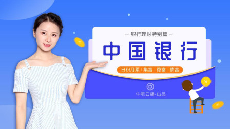 沐有话说 银行理财特别篇 中国银行理财产品