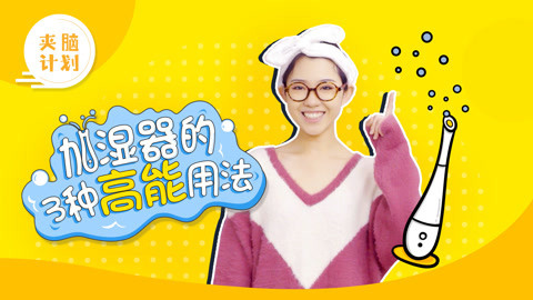 教你3招，把加湿器用到极致！