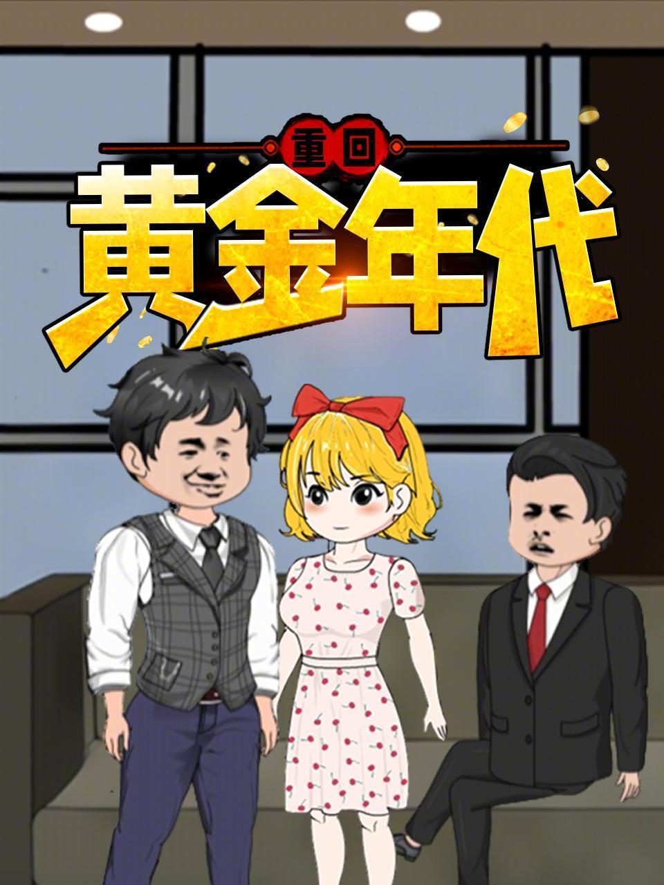 重回黄金年代