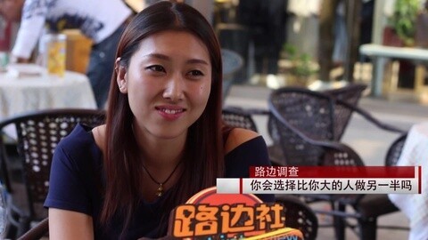 路边社 你能接受姐弟恋吗？