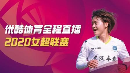 2020中国足球协会女子超级联赛 女超第七轮 河南建业女足VS山东体彩