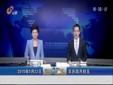 山东新闻联播 《山东新闻联播》 20150522