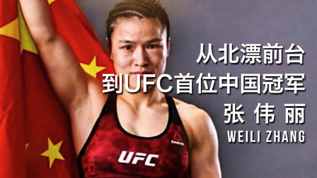 黑马格斗 张伟丽：42秒，从北漂前台逆袭成UFC首位中国冠军