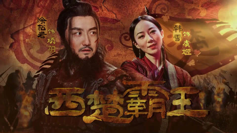 我就是演员 韩雪夺冠 扮虞姬与涂松岩挑战经典(三)