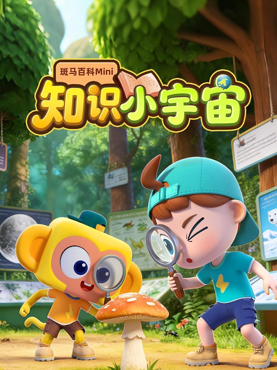 斑马百科mini：知识小宇宙